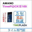 【5年延長保証のタイム専門館】アマノ 勤怠管理タイムレコーダー TimeP@CK3-100【5年間無料延長保証】タイムカード100枚付