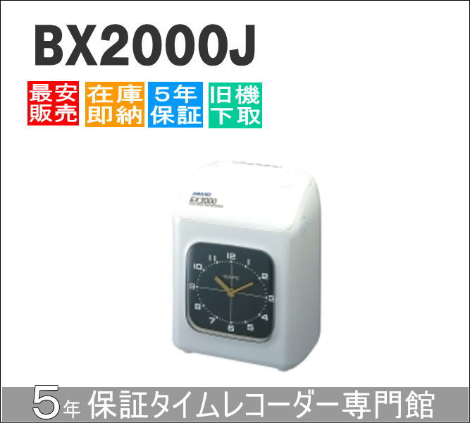 乐天商城 - 【即納】アマノタイムレコーダー BX2000J タイムカード200枚サービス【AMANOタイムレコーダー】