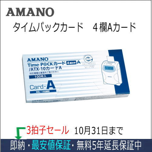アマノ AMANO タイムカード TimeP@CKカード4欄A 3箱タイムパック専門館【アマノタイムカード】