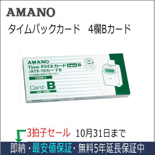20日、または、5日締め 100枚/1箱×3 対応タイムレコーダー TimeP@CK/TP@C-20S:PC接続式 パソコンの画面でタイムカードに名前書き！ インクジェットプリンターで印刷可能！ 個人番号、氏名所属コード、所属、年月、備考の設定が可能 200人×100グループ最大20,000人の登録が可能 データ入力→選択→印字の簡単操作 CSVファイルの読込みが可能 印字項目：個人番号・氏名・グループ情報・所属名・処理年・処理月・備考・予備情報 ※プリンタの機種によっては、タイムカードが引き込まない場合、またはインクがのりにくい場合等がございます。当製品のご購入前に必ずご使用になるプリンタにて以下の試し印刷を行い、タイムカードの搬送等をご確認頂けますようお願い致します。 ※ご購入前に、アマノテストページでテスト印刷を行っていただくことをお勧めいたします。 ■動作に必要なシステム環境 OS Microsoft Windows 8/7/Vista（SP2以降）/XP（SP3以降） ※ソフトウェアのインストール及び操作時にも管理者権限が必要です。 ※ Windows Vista/XPの64bit版には非対応です。 ※Windows 8と表記されているものはWindows8/Pro/Enterpriseの略称です。 　　Windows RT は対応OSに含まれません。タッチパネルを利用しての操作は動作保障外となります。 CPU Microsoft Windows 8/7/Vistaの場合は1GHz以上 Microsoft Windows XPの場合は300MHz以上 メモリ Microsoft Windows 8/7の場合は1Gbyte以上（32ビット）/2Gbyte以上（64ビット） Microsoft Windows Vistaの場合は512Mbyte以上 Microsoft Windows XPの場合は128Mbyte以上 CD-ROMドライブ インストール時のみ必要 画面解像度 1024×768ピクセルを表示(800×600ピクセル以下では使用できません)※ワイド画面で1280×768ピクセル以上の解像度のディスプレイをご使用のお客様はWindowsタスクバーの設定を「自動的に隠す」に設定してご使用ください。 プリンタ A4サイズの用紙が印刷できるインクジェットプリンターAMANO アマノ株式会社 タイムレコーダー／5年延長保証