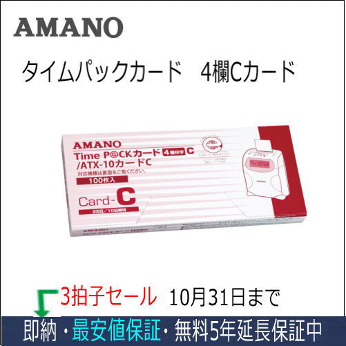 アマノ AMANO タイムカード TimeP@CKカード4欄Cタイム専門館【アマノタイムカード】
