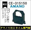 【あす楽対応】【在庫豊富】アマノ AMANO タイムレコーダー用インクリボン CE-315150 タイムパック専門館【アマノインクリボン タイムカード 楽天】