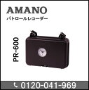 ◆楽天最安値に挑戦！アマノ AMANO パトロールレコーダー PR600延長保証のアマノタイム専門館