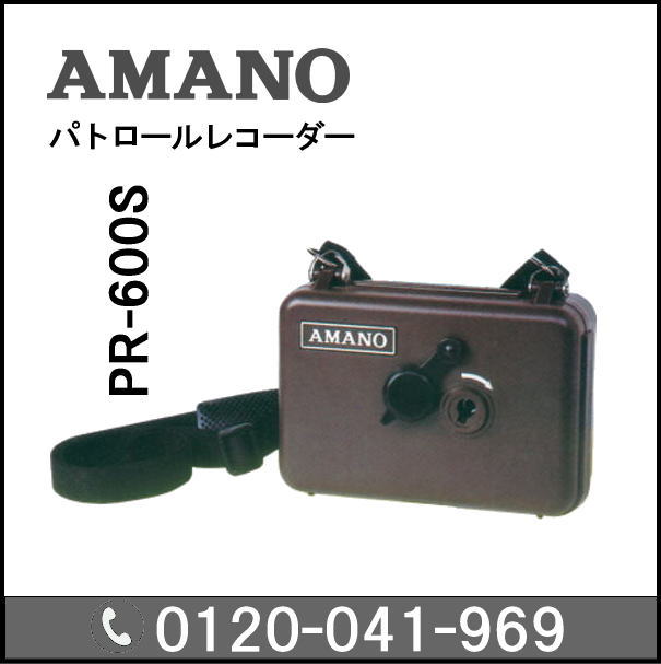 ◆楽天最安値に挑戦！アマノ AMANO パトロールレコーダー PR600S★延長保証のアマノタイム専門館