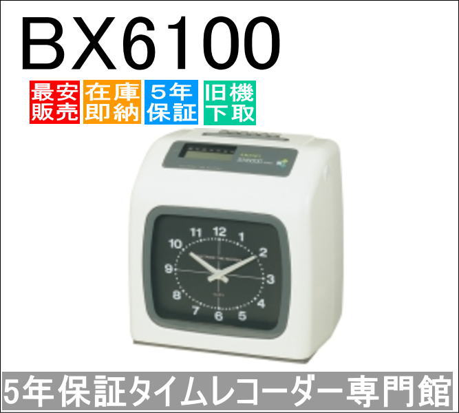 即納【延長保証のタイム専門館】アマノタイムレコーダー BX6100【3年間無料延長保証】タイムカード100枚サービス