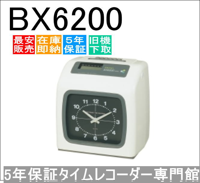 乐天商城 - 即納【下取あり・下取キット付】アマノタイムレコーダー BX6200【3年間無料延長保証】タイムカード100枚サービス