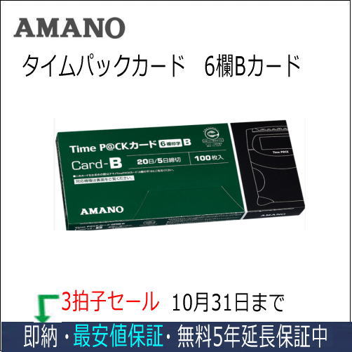 アマノ AMANO タイムカード TimeP@CKカード6欄B 3箱タイムパック専門館【アマノタイムカード】