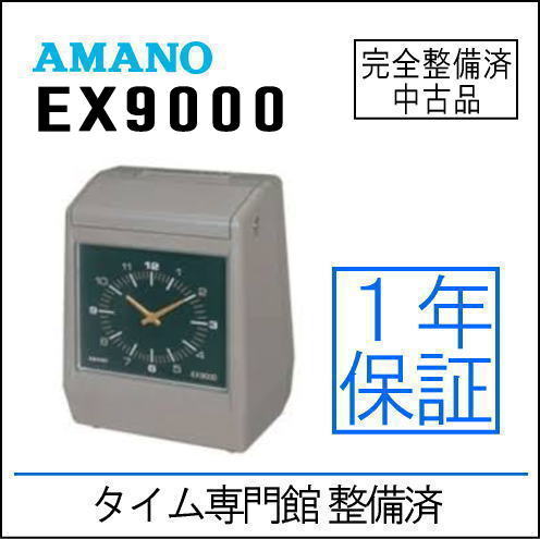 アマノタイムレコーダー EX9000