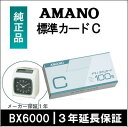 【あす楽対応】【在庫豊富】アマノ AMANO 標準タイムカード Cカード(25日・10日締用)【BX・CRX・DX・EXシリーズ等】タイム専門館【アマノタイムカ...