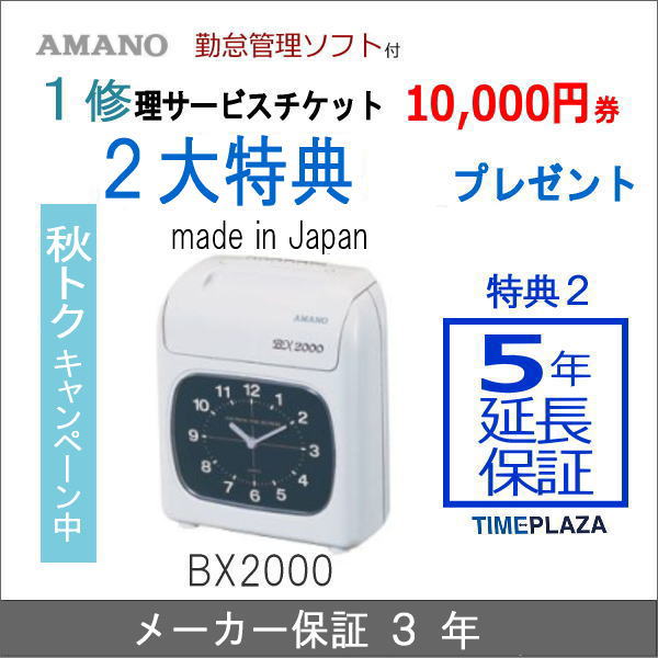 楽天市場】アマノBX2000【修理サービスチケット1万円券プレゼント中】タイムカードABCいずれか1箱付(タイムプラザ大阪/タイム専門館) | みんなのレビュー・口コミ 楽天市場】アマノBX2000【修理サービスチケット1万円券プレゼント中】タイムカードABCいずれか1箱付(タイムプラザ大阪/タイム専門館) | みんなのレビュー・口コミ