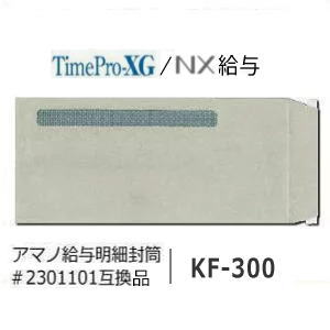 300枚入／箱（窓付き） A4の三つ折りが入ります アマノ給与ソフトTimePro全シリーズに対応 タイムプラザオリジナル品 アマノ純正品と同等以上の品質を保証します。 ◆無料サンプル進呈中！お問い合わせ下さい! ◆大口のご注文の場合、別途お見積りいたします！AMANO アマノ タイムレコーダー／延長保証のタイム専門館