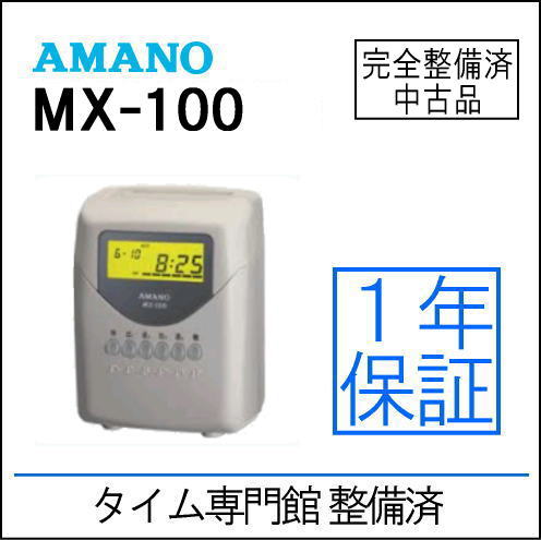 【送料無料・1年保証・分解修理済】アマノ AMANO 簡易集計機　MX-100 【タイムカード100枚付】