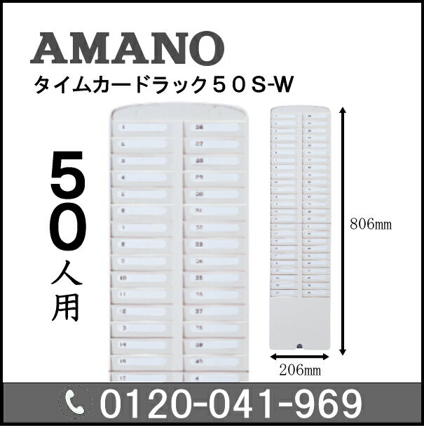 タイムカード（紙タイプ）用のカードラックです。 最大50枚のタイムカードを収めることができます。 このカードラックはICカード・磁気カードにはご利用いただけませんので、買い間違えにご注意ください。 ●仕様 206W×32D×806H(mm) 質量：0.99kg 樹脂製AMANO アマノ株式会社 タイムレコーダー／5年延長保証 AMANO・NIPPO・MAX・SEIKOの86mm幅のタイムカードに対応 メーカー希望小売価格 8,800円（税込）→2,980円（税込）