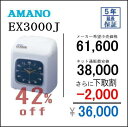 即納【下取専用商品】アマノタイムレコーダー EX3000J【5年間無料延長保証】タイムカード100枚サービス AMANOタイムレコーダー