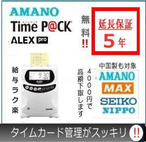 アマノタイムレコーダー 【4000円で下取り】即納 5年延長保証のタイム勤怠管理専門館アマノ勤怠管理タイムレコーダー TimeP@CKALEX pro弥生給与に連携