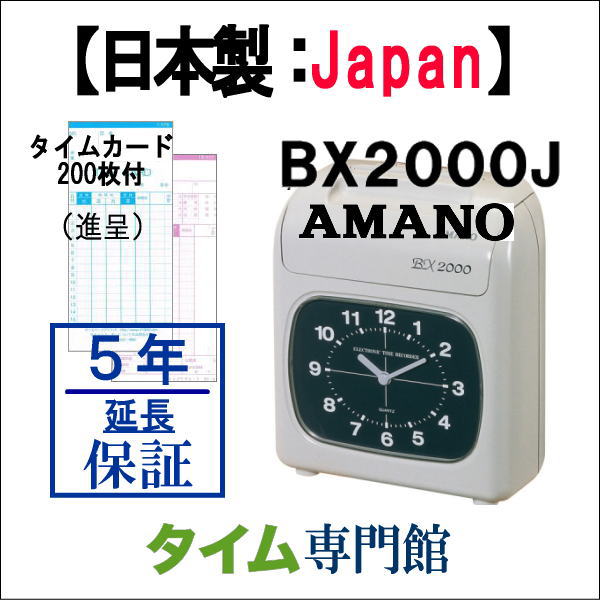 即納アマノタイムレコーダー BX2000J タイムカード200枚サービス