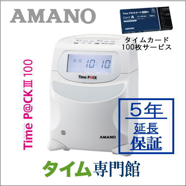 メーカー希望小売価格はメーカーカタログに基づいて掲載しています AMANO/アマノ 【スタンダードモデル】TimeP@CKIII 100 TPAC-70TC (TPAC70TC) 【買い替えでのご注文について】 商品と一緒に「ご利用情報確認シート」をお送りします。 お手持ちの旧機器の情報を記入しFAXをお送りください。 旧機器の返送はお受けしておりません。 一部機種に限り、着払の送り状を同梱する場合がございます。 商品到着後にお手持ちのタイムレコーダーの返送をお願いいたします。 タイムカード管理ソフト　　サンプル帳票 ★TimeP@CKからここが進化しました★ ・一日最大6回印字（カード登録時） ・SDメモリーカード対応。データを保存して持ち運び！ ・音声ガイド付き。「出勤・退勤」などを音声でお知らせするので、タイムカードをはじめて使う人でも安心。 ・音声メロディ機能搭載。内蔵スピーカーで決まった時刻にメロディを流すことができます。 ・1台で複数締め日に対応。 ・TimeP@CKサービスセンターに寄せられたお客様の声を生かした新ソフト「サッと勤怠with」同梱。 過去3年のデータ参照機能や、変形労働時間制対応など、さらにお客様に身近なソフトになりました。