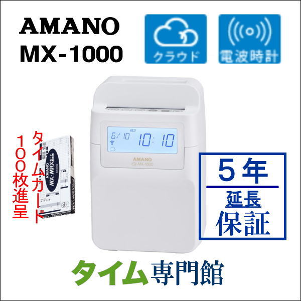 即納アマノコネクテッドタイムレコーダー MX1000タイムカード100枚サービス