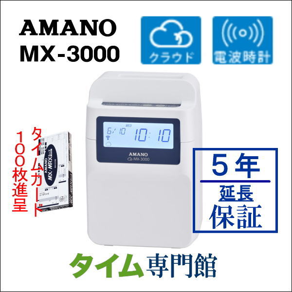 【5年延長保証のタイム専門館】アマノコネクテッドタイムレコーダー MX3000【5年間無料延長保証】タイムカード100枚サービス