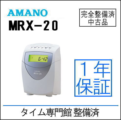 【中古品】アマノ簡易集計機 MRX-20【タイムカード100枚付】