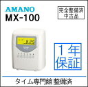 【中古】【送料無料・1年保証・分解修理済】アマノ AMANO 簡易集計機 MX-100 【タイムカード100枚付】
