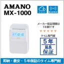 即納【5年延長保証のタイム専門館】アマノコネクテッドタイムレコーダー MX1000【5年間無料延長保証】【AMANOタイムレコーダー】(2)