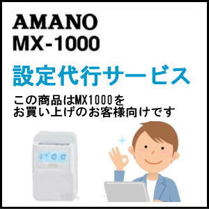 アマノ タイムレコーダー MX1000 設定代行サービス 【AMANOタイムレコーダー】 アマノ タイムレコーダー MX1000 設定代行サービス 【AMANOタイムレコーダー】