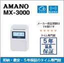 即納【5年延長保証のタイム専門館】アマノコネクテッドタイムレコーダー MX3000【5年間無料延長保証】【AMANOタイムレコーダー】