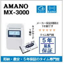 即納【5年延長保証のタイム専門館】アマノコネクテッドタイムレコーダー MX3000【5年間無料延長保証】タイムカード100枚サービス【AMANOタイムレコーダー...