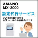 アマノ タイムレコーダー MX3000 設定代行サービス 【AMANOタイムレコーダー】