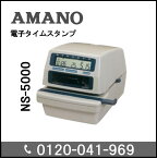 ◆楽天最安値を目指す！アマノ AMANO タイムスタンプ NS-5000延長保証のアマノタイム専門館