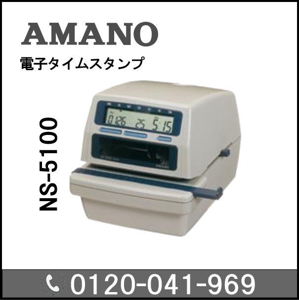 ◆楽天最安値を目指す！アマノ AMANO タイムスタンプ NS-5100★延長保証のアマノタイム専門館