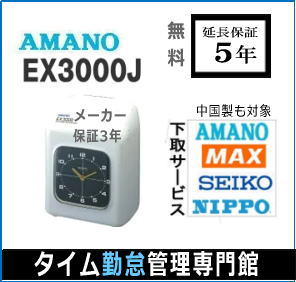 即納【下取あり・下取キット付】アマノタイムレコーダー EX3000J【5年間無料延長保証】タイムカード100枚サービス AM…