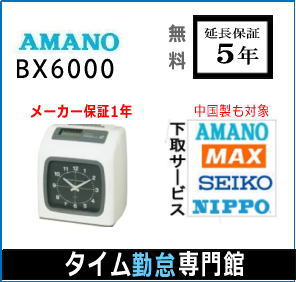 AMANO タイムレコーダー BX6000 アマノ 楽天市場】タイムレコーダー bx6000の通販