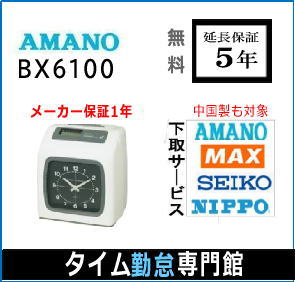 アマノタイムレコーダー　即納【延長保証のタイム専門館】アマノタイムレコーダー BX6100【3年間無料延長保証】タイ…