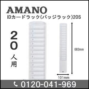 ・JAN/4946267210270 ・20枚差し:樹脂製 ・IC・磁気カード用 メーカー希望小売価格はメーカーカタログに基づいて掲載していますAMANO アマノ株式会社 タイムレコーダー／5年延長保証 この製品は整備済中古品です。