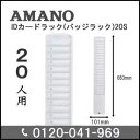 中古クリーニング済 美品】アマノ タイムIDカードラック20S（バッジラック20S）（IC 磁気カード20枚用）