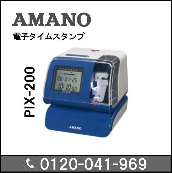 ◆楽天最安値！アマノ AMANO タイムスタンプ PIX-200延長保証のアマノタイム専門館