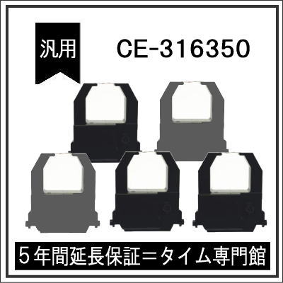 5個パック【汎用】アマノ AMANO タイムレコーダー用インクリボン CE-316350対応品【クリックポスト対応】タイムパック専門館【アマノインクリボン タイムカード 楽天】