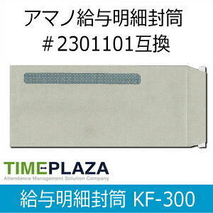 アマノTimePro用 給与明細封筒 KF-300（300枚入）［アマノ純正明細封筒2301101の同等品］★当店オリジナル商品大好評販売中！