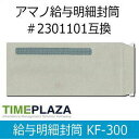 300枚入／箱（窓付き） A4の三つ折りが入ります アマノ給与ソフトTimePro全シリーズに対応 タイムプラザオリジナル品 アマノ純正品と同等以上の品質を保証します。 ◆無料サンプル進呈中！お問い合わせ下さい! ◆大口のご注文の場合、別途お見積りいたします！AMANO アマノ タイムレコーダー／延長保証のタイム専門館