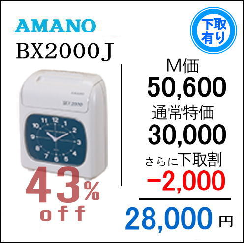 即納アマノタイムレコーダー BX2000J タイムカード100枚サービス