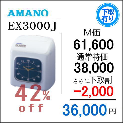 即納アマノタイムレコーダー EX3000Jタイムカード100枚サービス AMANOタイムレコーダー
