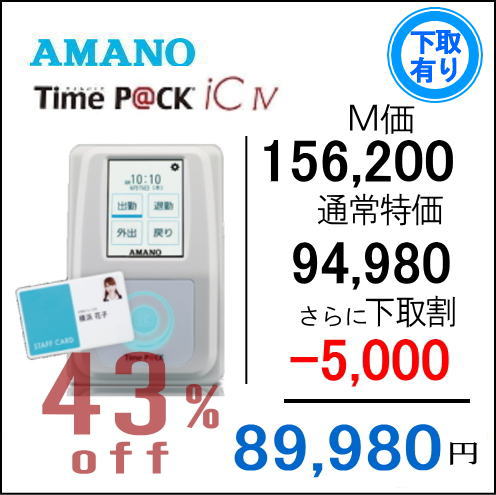 即納【下取専用商品】アマノ 勤怠管理タイムレコーダー TimeP@CK-ic4 CL（TP@C800IC）【5年間無料延長保証】