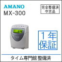 【中古】【安心1年保証|即 納】【整備済み】アマノタイムレコーダー MX-300 【タイムカード100枚付き】