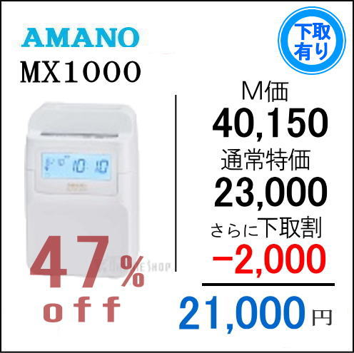 即納アマノコネクテッドタイムレコーダー MX1000タイムカード100枚サービス