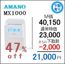 即納【下取専用商品】アマノコネクテッドタイムレコーダー MX1000【5年間無料延長保証】タイムカード100枚サービス【AMANOタイムレコーダー】