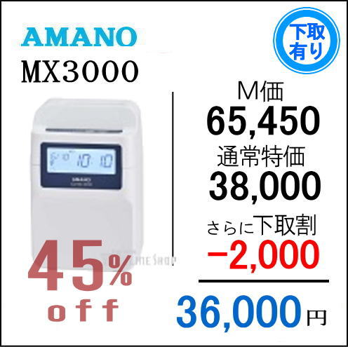 即納【下取専用商品】アマノコネクテッドタイムレコーダー MX3000【5年間無料延長保証】タイムカード100枚サービス【AMANOタイムレコーダー】