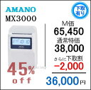 即納【下取専用商品】アマノコネクテッドタイムレコーダー MX3000【5年間無料延長保証】タイムカード100枚サービス【AMANOタイムレコーダー】