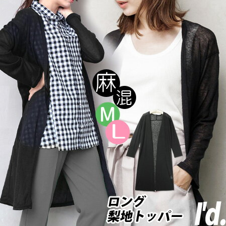 乐天商城 - 【即納】麻混 ロングトッパー サマーカーディガン ロング丈 伸縮性 二の腕ゆったり 透け感 薄手 無地 長袖 羽織り ボタンなし 春夏 レディース アウター シアーカーデ 夏カーディガン リネン混 新作 大きいサイズ M L レディース〔I'd.〕【メール便対応】【3663】